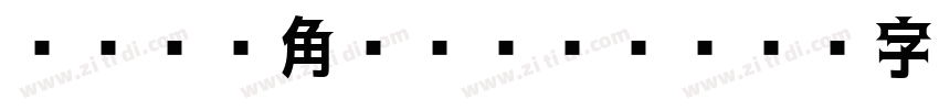 ヒラギノ角ゴシック W8字体转换